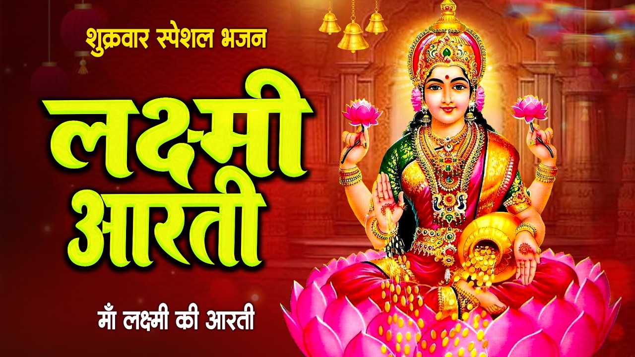 लक्ष्मी आरती हिंदी | Mata Laxmi Aarti in Hindi | Om Jai Laxmi Mata | #diwali #dhanteras #laxmiji