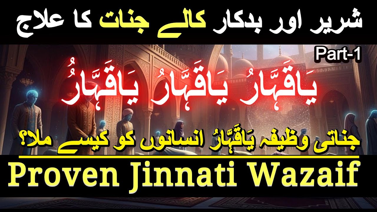 Ya Qahhar for Black Magic and Evil Eye | Jinnati Lahoti Wazaif | Idraak TV