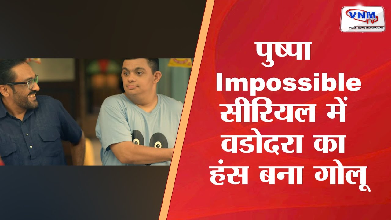 पुष्पा Impossible सीरियल में वडोदरा का हंस बना गोलू II VNM TV 12-06-22 II