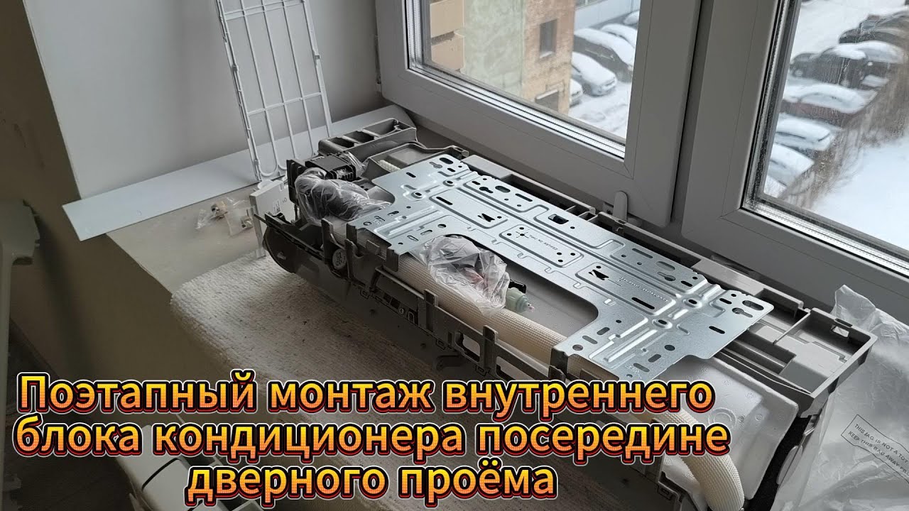 Поэтапный монтаж внутреннего блока кондиционера своими руками