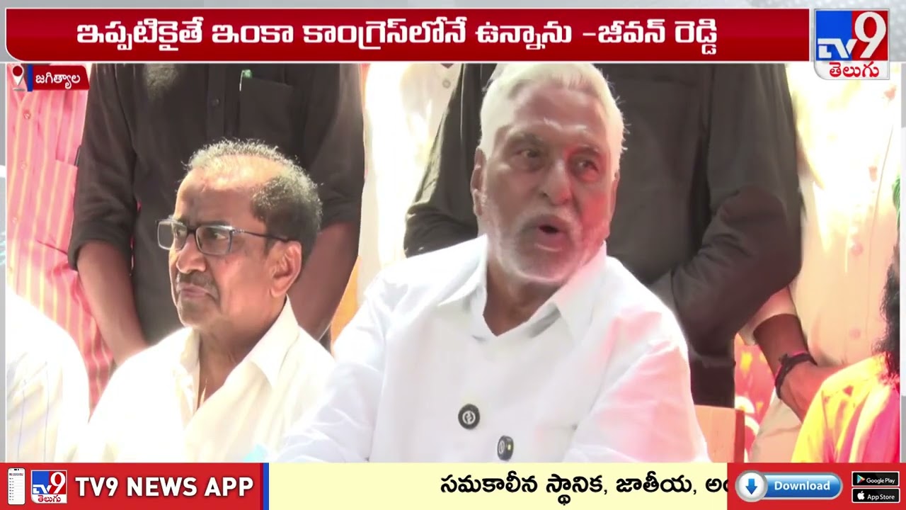 Jeevan Reddy : పార్టీని వీడడంపై ఆలోచిస్తున్నా!! - TV9
