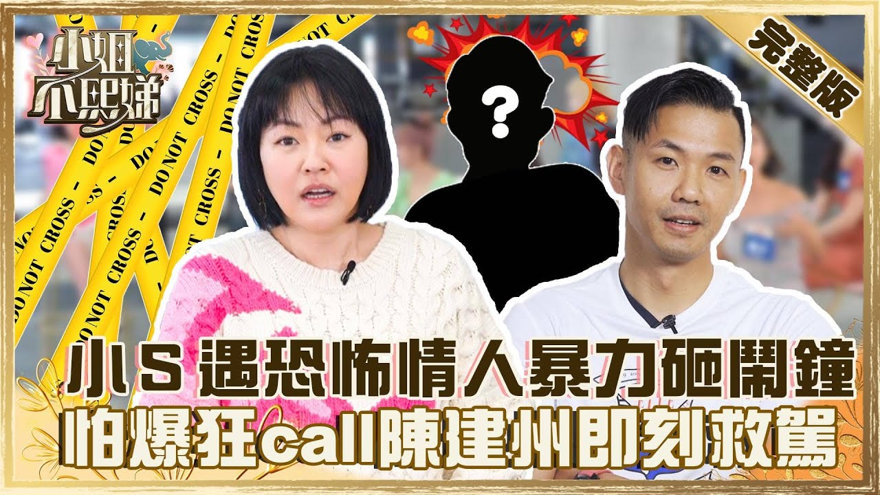 這星座被公認「戀愛小北七」？小Ｓ遇恐怖情人暴力砸鬧鐘？怕爆狂call陳建州即刻救駕！【#小姐不熙娣】20220407 完整版  EP32 @selephantdee9233芳瑜