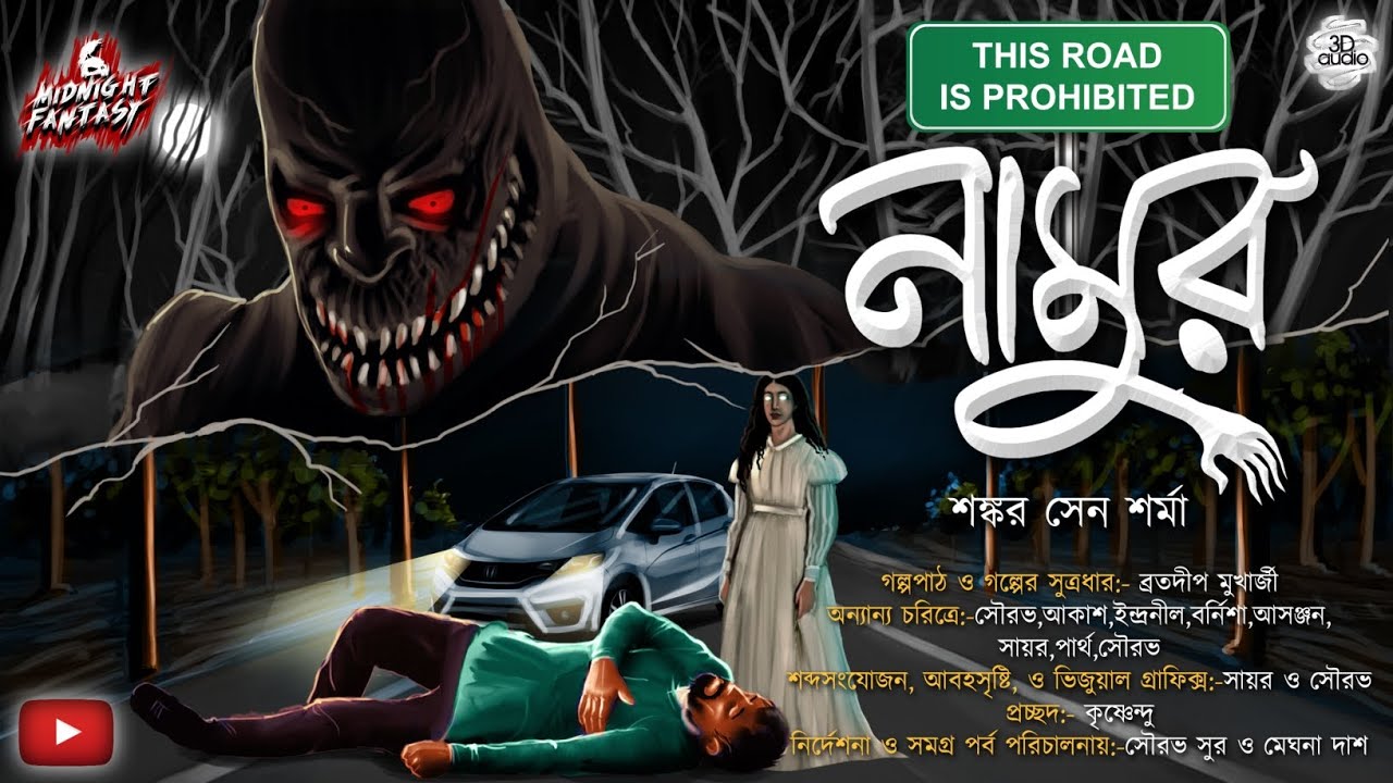 নামুর(ভয়ঙ্কর প্রেত এর কাহিনী) লন্ডভন্ড হয়ে গেলো গোটা গ্রাম|শঙ্কর সেন শর্মা|Horror|Curse