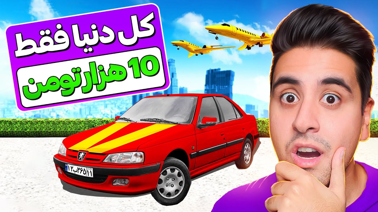 جی تی ای ولی میتونم کل دنیا رو فقط با 10 هزار تومن بخرم 🤑😱