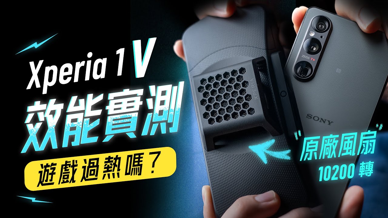 「邦尼評測」Sony Xperia 1 V 效能評測：遊戲還會過熱嗎？電力續航表現（搭配上 Xperia Stream 散熱風扇表現如何？台積電 8 Gen 2 , 1 V 值不值得買？
