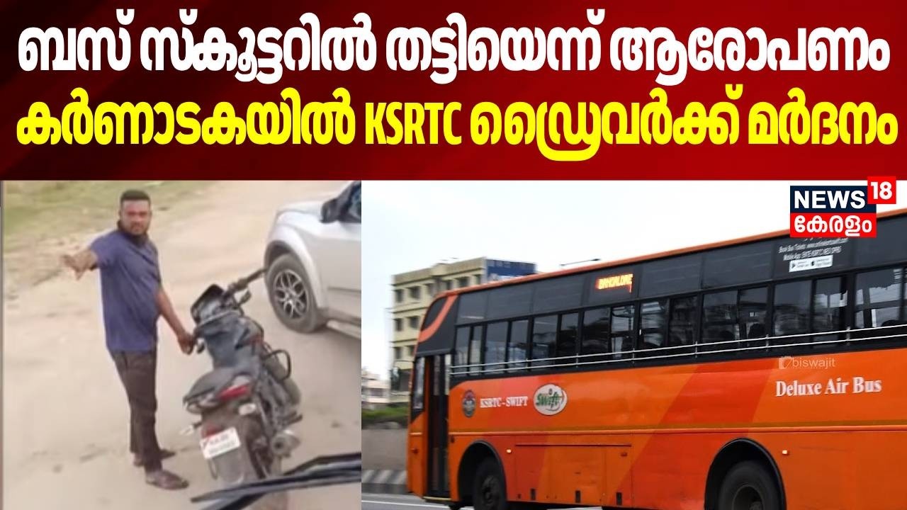 ബസ് സ്കൂട്ടറിൽ തട്ടിയെന്ന് ആരോപണം,  കര്‍ണാടകയില്‍ KSRTC ഡ്രൈവര്‍ക്ക് മര്‍ദനം | Karnataka |  KSRTC