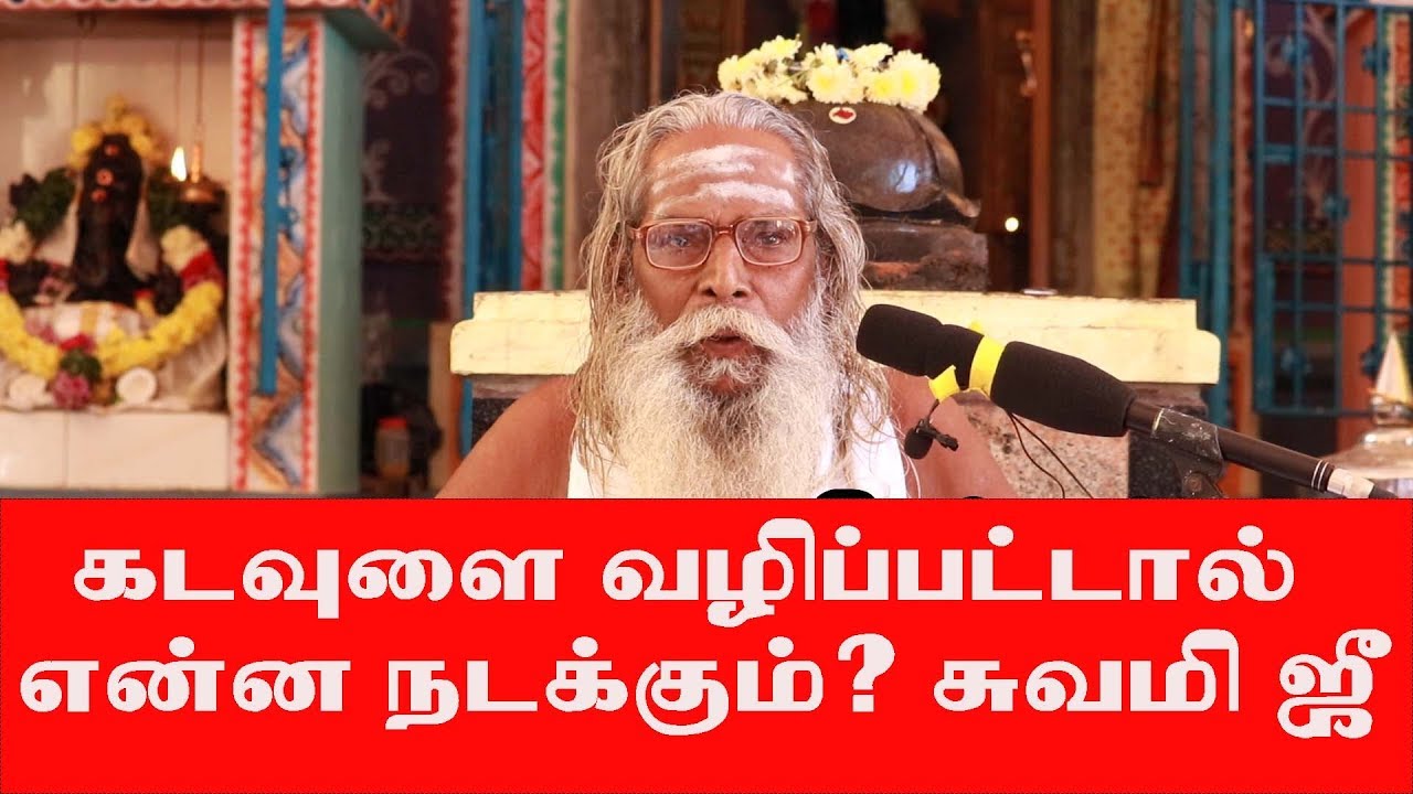 கடவுளை வழிபட்டால் என்னநடக்கும்?ஸ்வாமி ஜீ பிரம்ம ஸ்ரீ நித்தியானந்த சாமி பிரம்மசூத்ரகுழு