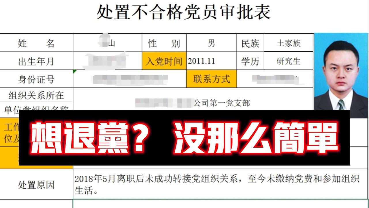 &ldquo;我志願退出中國共產黨&ldquo;&mdash;&mdash;&ldquo;駁回&rdquo; | 一個&ldquo;優秀&rdquo;黨員的自我蛻變