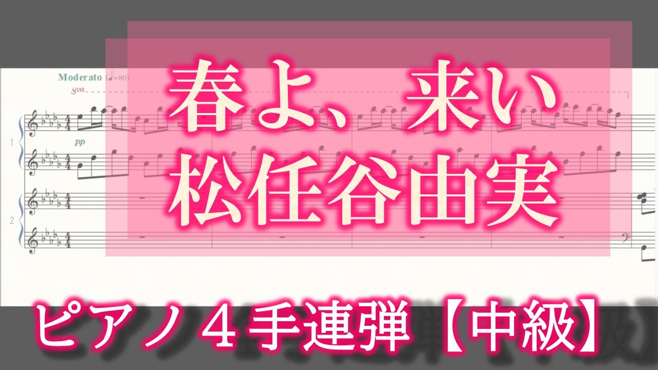 春よ、来い【ピアノ４手連弾】楽譜のみ