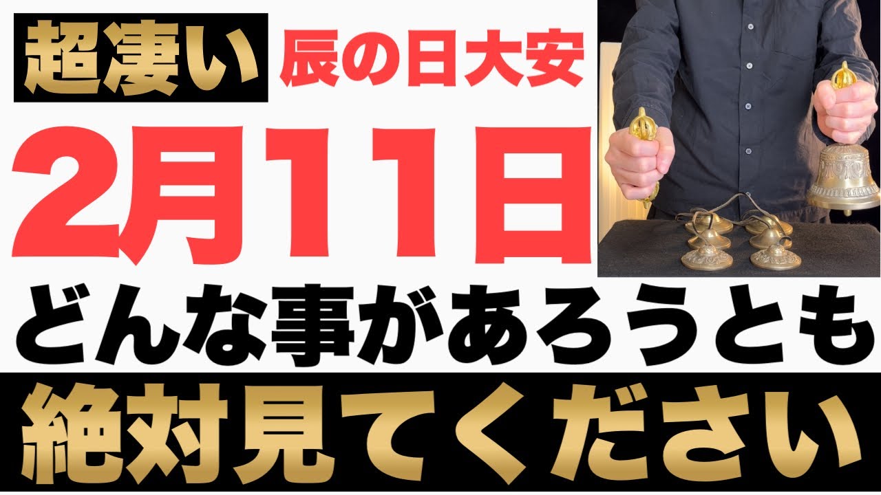 【本当にヤバい!】2月11日(水)までにどんな事があろうとも絶対見て下さい！このあと、お財布の中身がガツンと膨らむ予兆です！【2026年2月11日(水)辰の日と大安吉日の金運大吉祈願】