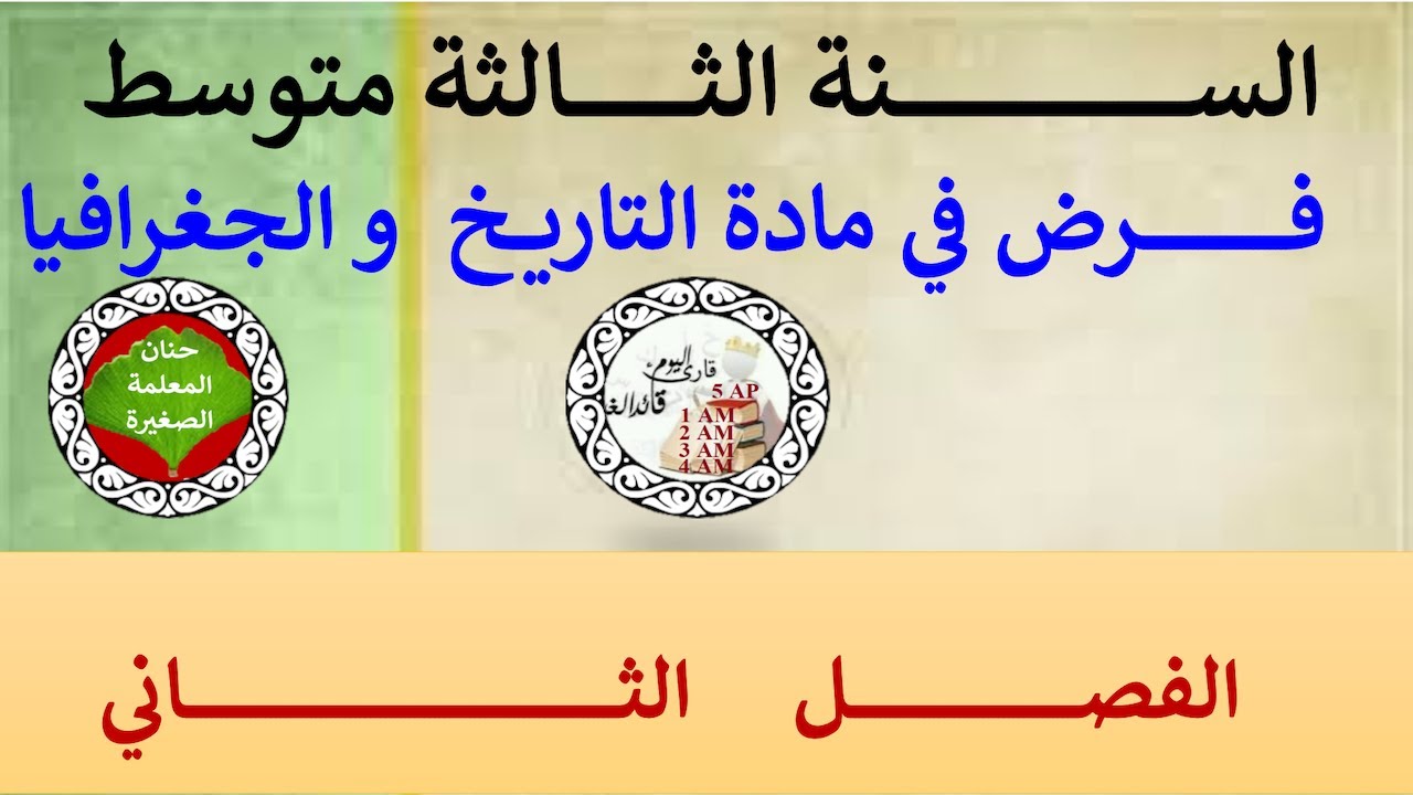 فرض في التاريخ والجغرافيا للفصل الثاني السنة الثالثة متوسط مع الوضعية الإدماجية