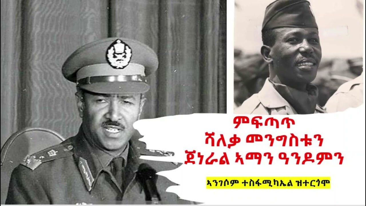 ምፍጣጥ ሻለቃ መንግስቱን ጀነራል ኣማን ዓንዶምን፡ ኣንገሶም ተስፋሚካኤል ዝተርጎሞ