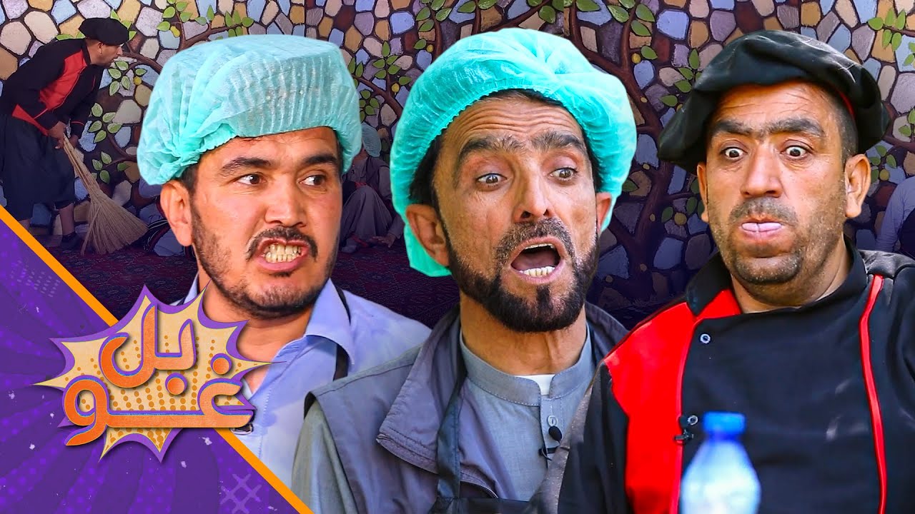 غوبل ـ نهه دېرشمه برخه ـ استاد قدم دا ځل غواړي خپل رستورانت په زمري او سربدال وچلوي.