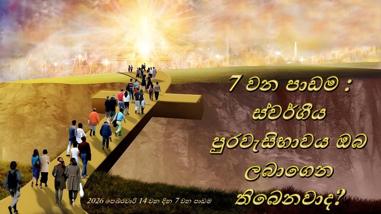7 වන පාඩම : ස්වර්ගීය පුරවැසිභාවය ඔබ ලබාගෙන තිබෙනවාද? පිලිප්පි සහ කොලොස්සි පොත් ඉගෙන ගනිමු.