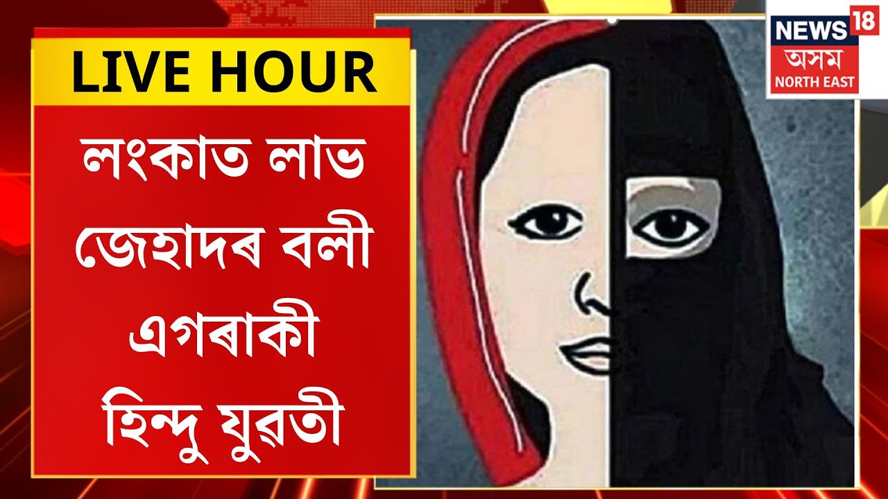 Assamese News| লংকাত লাভ জেহাদৰ বলী এগৰাকী হিন্দু যুৱতী। Love Jihad