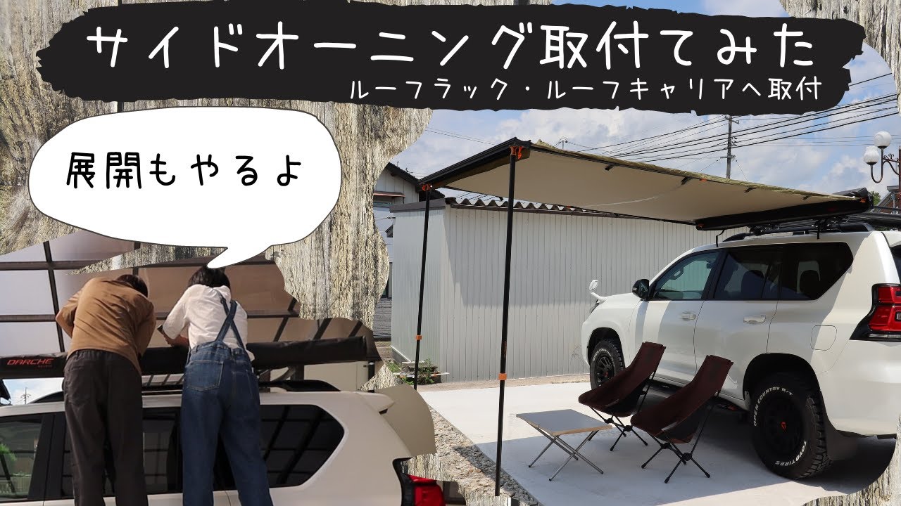 【DARCHE】サイドオーニング取り付けてみた