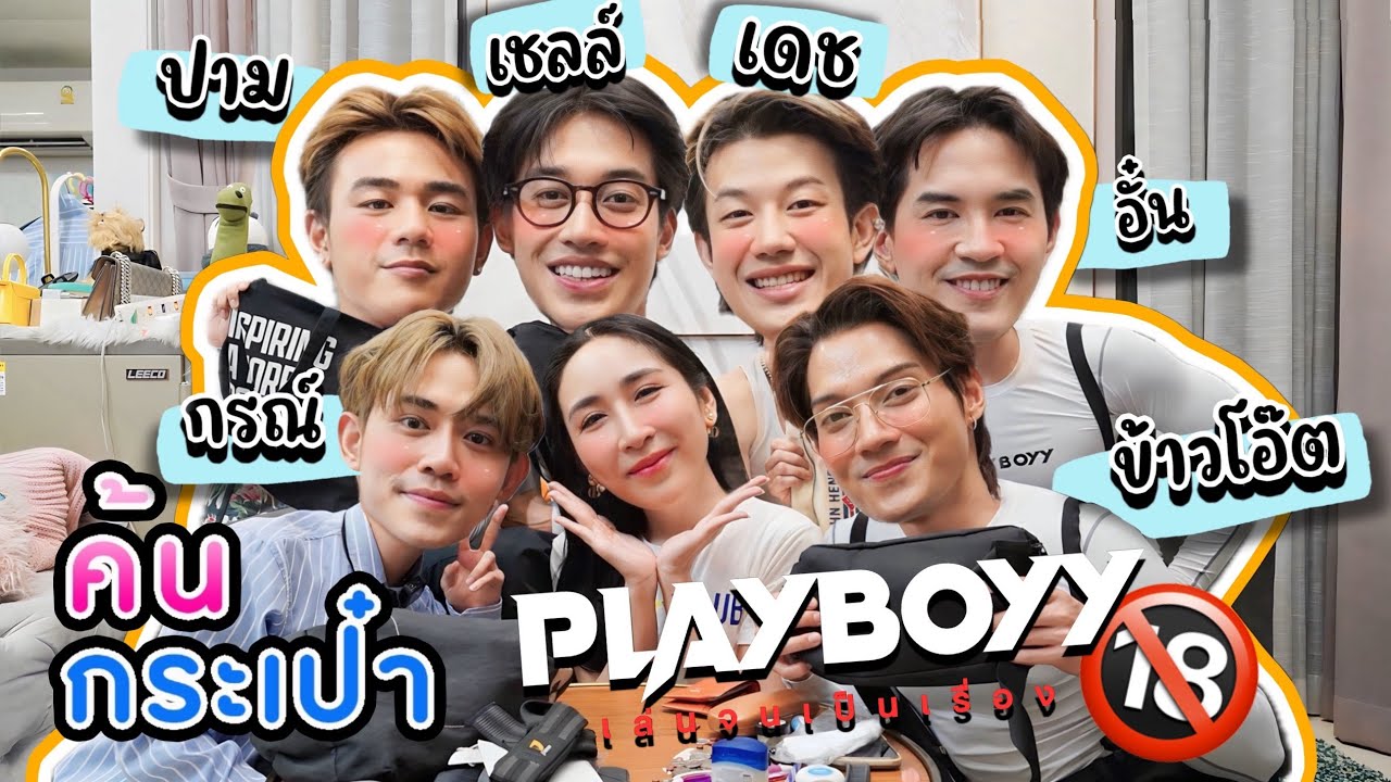 [Eng Sub] EP216 ค้นกระเป๋า Play Boyy 