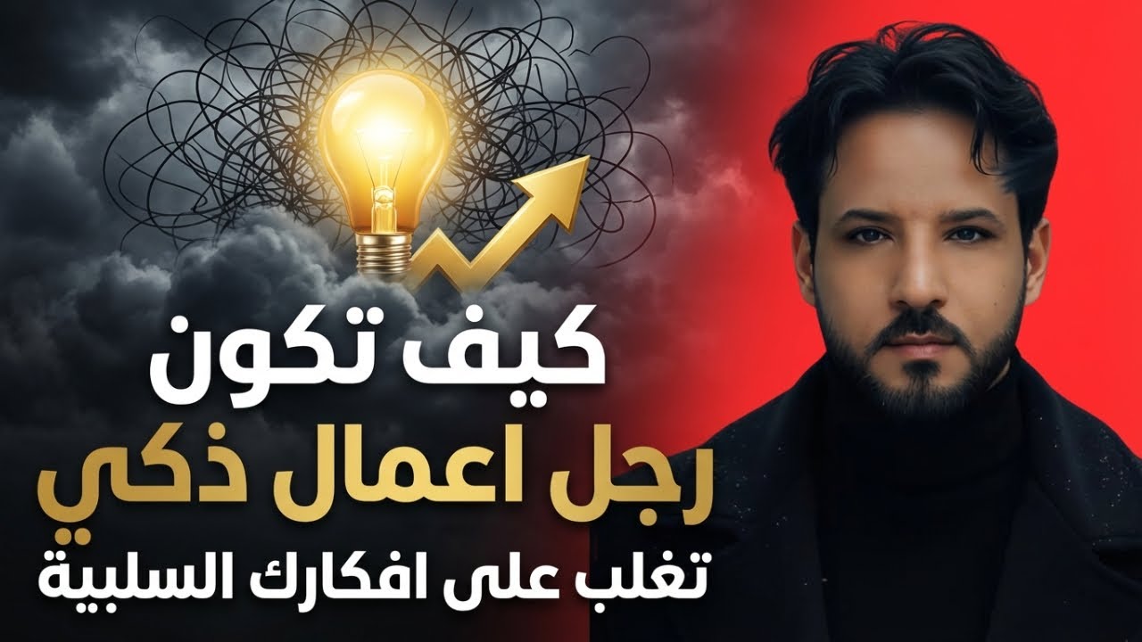 كيف تكون رجل اعمال ذكي  تغلب على افكارك السلبية