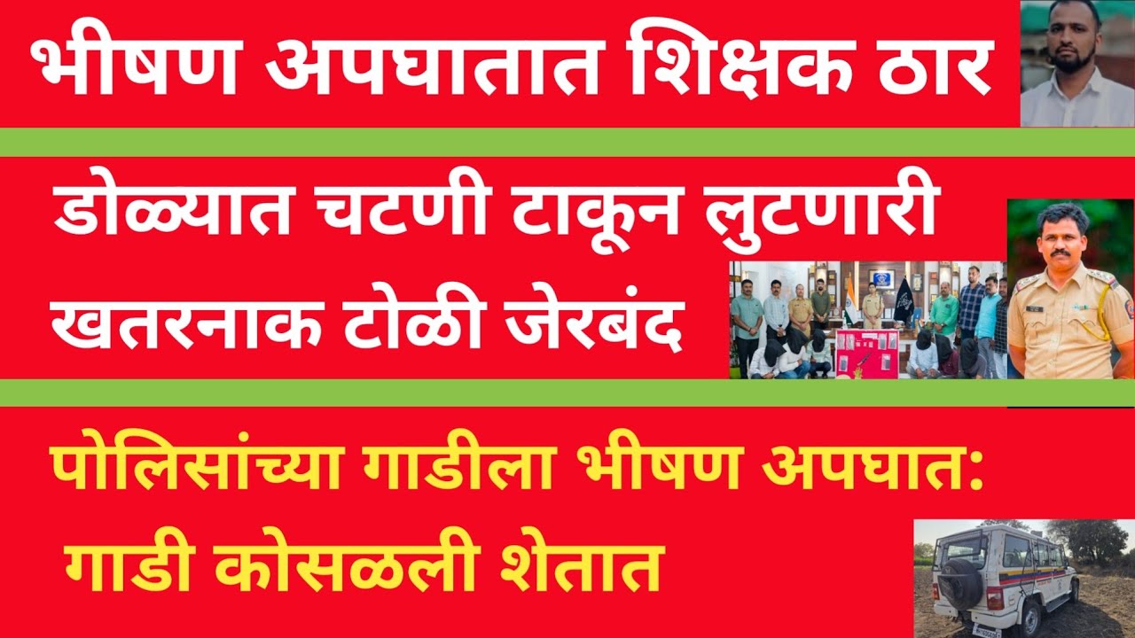 युवा दर्पण लाईव्ह बातमीपत्र:28/7/26:अपघातात एक ठार, तर डोळ्यात चटणी टाकून लुटणारी टोळी जेरबंद 