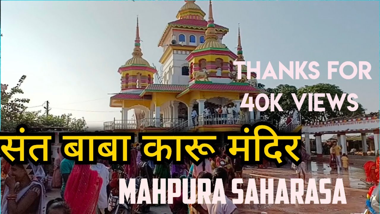 संत बाबा कारू मंदिर| SANT BABA KARU TEMPLE| MAHPURA|SAHARSA|BIHAR #santbabakaru #saharsa #bihar
