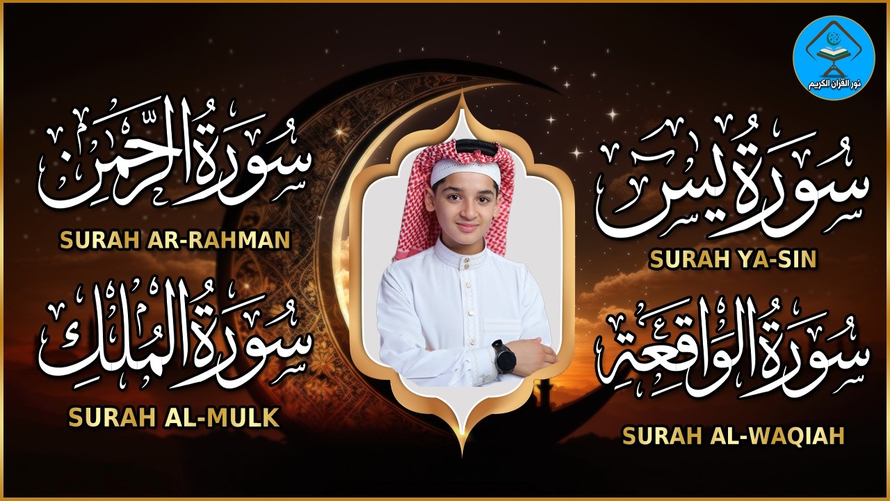 عدالله شعبان تلاوة عذبة تريح القلب سورة يس + الواقعة+ الرحمن + الملك لزيادة الرزق و البركة