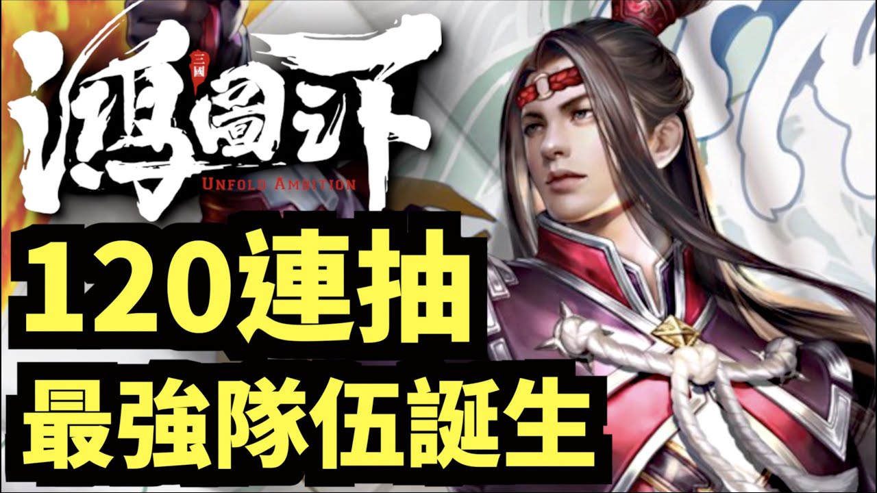 120連抽！傳說中S2最強隊誕生～～｜鴻圖之下
