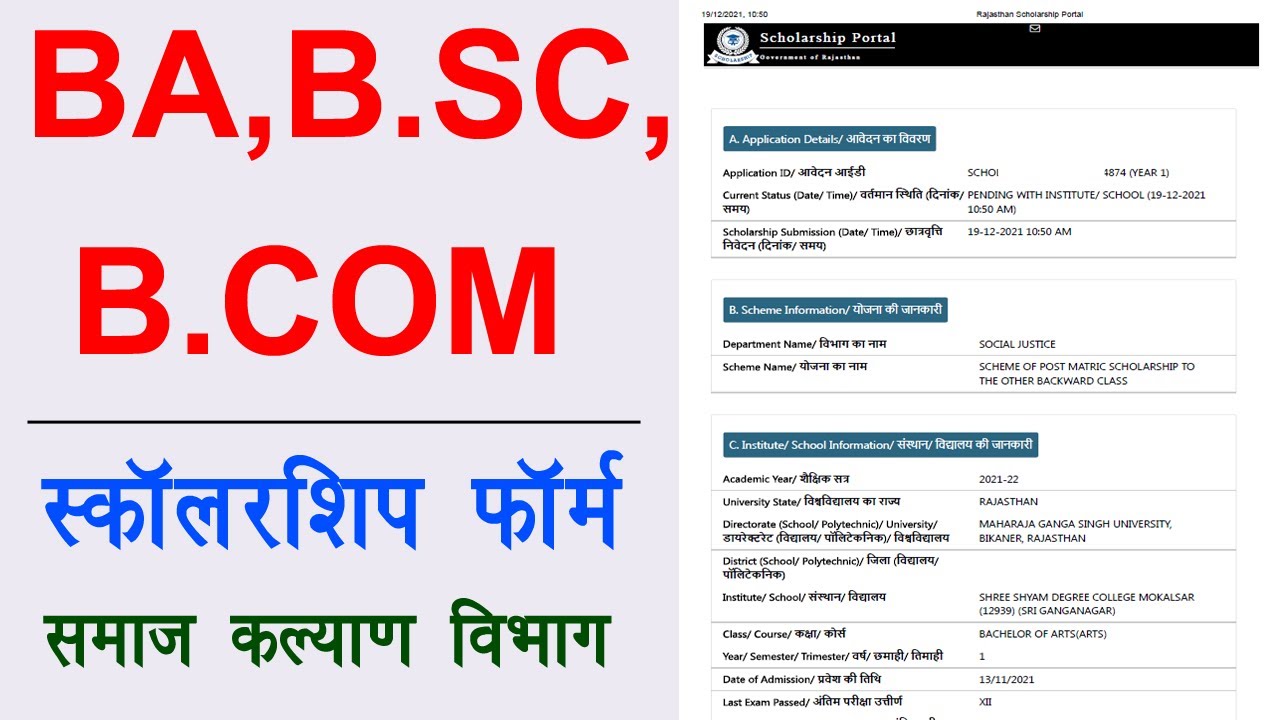 BA BSC BCOM scholarship form |  बीए छात्रवृत्ति फॉर्म कैसे भरें | ba sje scholarship form fill up