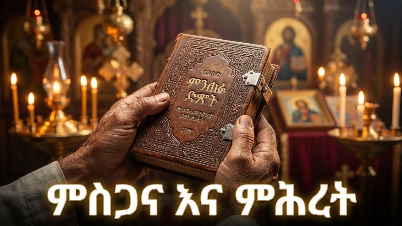 🌻🌻መዝሙር ዳዊት ከምዕራፍ 51እስከ 65