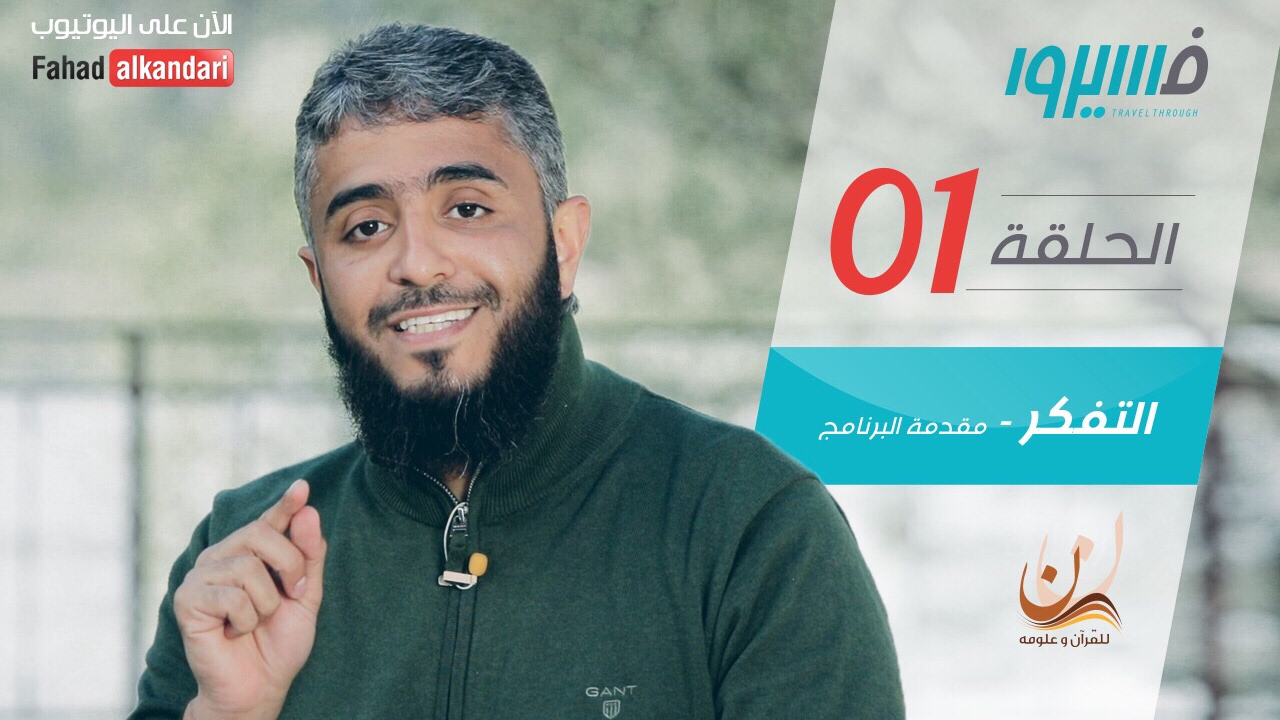 فهد الكندري - برنامج فسيروا - التفكر - الحلقة 1 | Fahad AlKandari - Faseero - Eps# 01