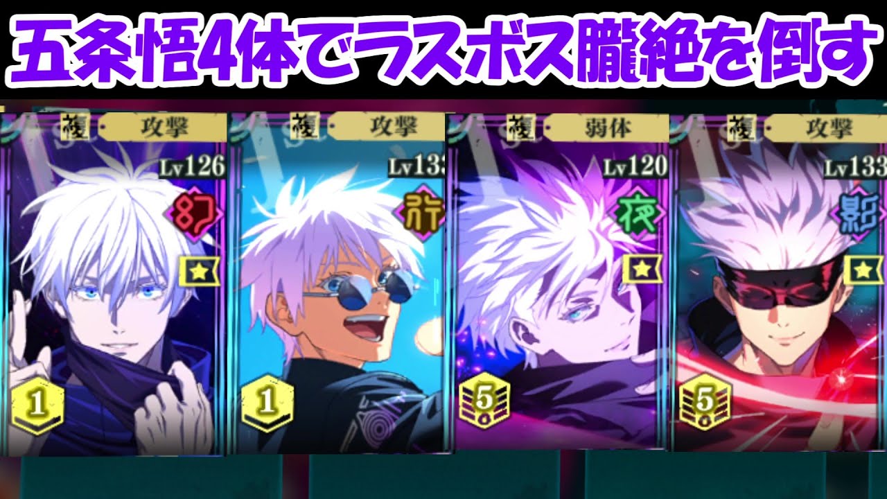 【ファンパレ】五条悟4体でラスボスの朧絶を倒す！！【呪術廻戦ファントムパレード】