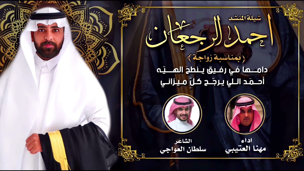 شيلة زواج المنشد أحمد الرجعان | اداء مهنا العتيبي - كلمات سلطان العواجي