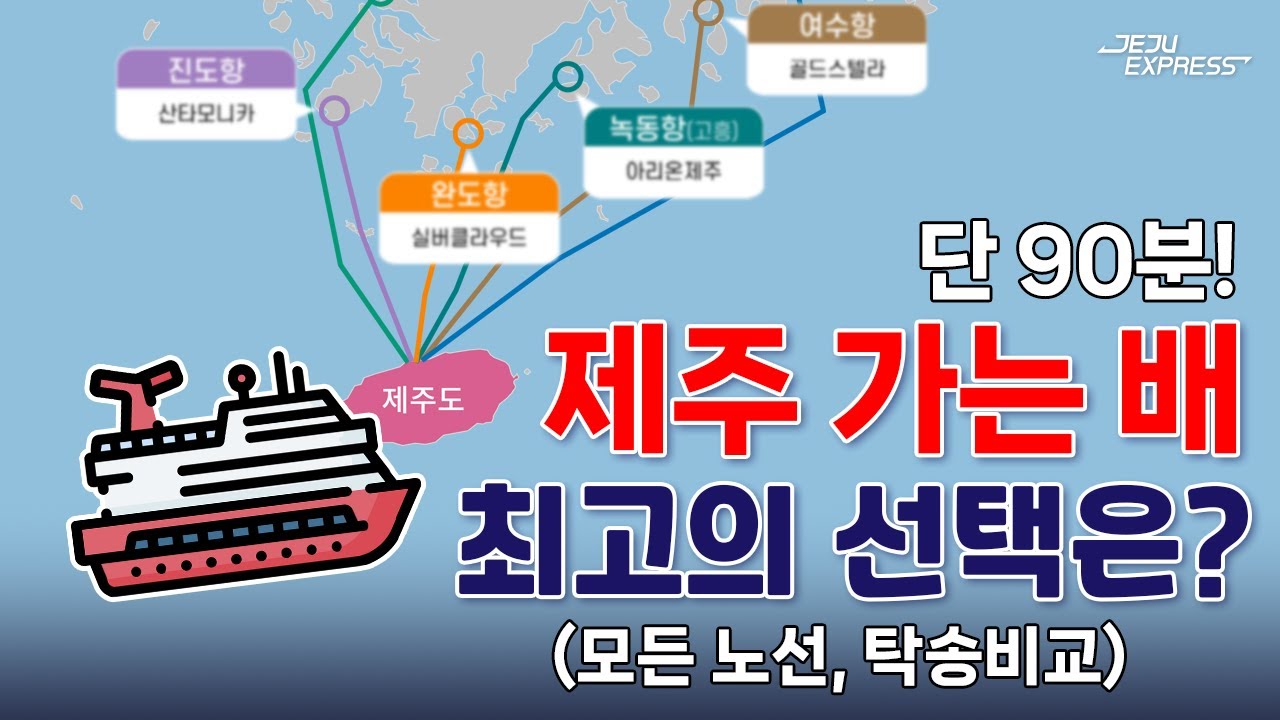 [제주 배 모든 노선 정리 2024년 최신판] 내 차 가지고 제주까지 단 90분! 최고의 노선과 제주도 차량탁송 방법까지 비교해보세요 (제주 탁송, 제주도 자동차 탁송 비용 비교)