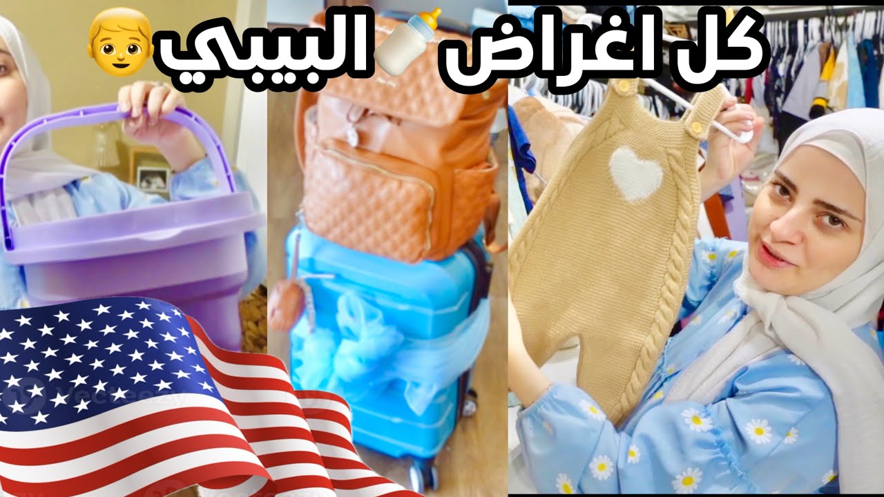 تجهيزات البيبي قبل الولادة بامريكا شنطة المستشفى مشترياتنا+شوفوا امريكا شتنطي للحامل