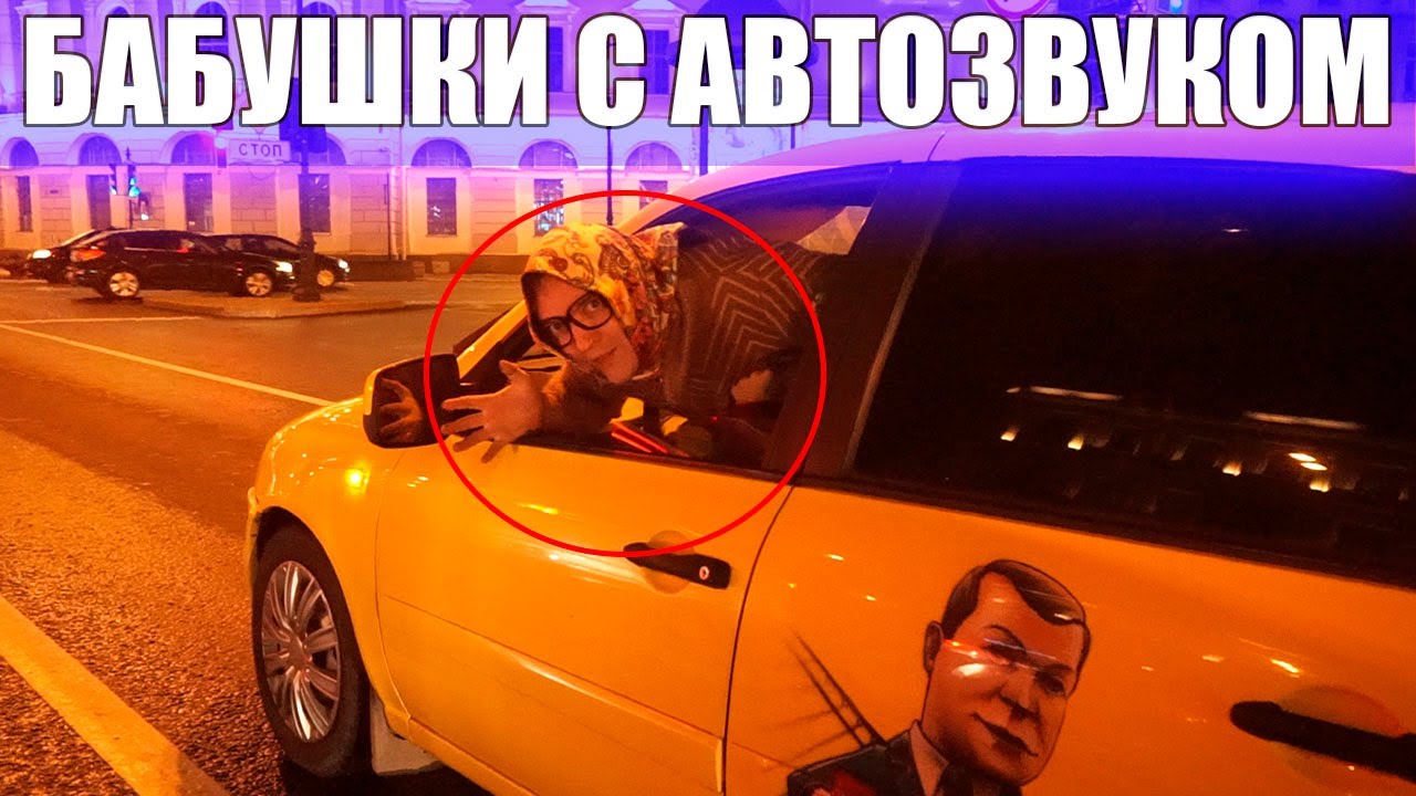 ЧОКНУТЫЕ БАБУШКИ с ГРОМКИМ АВТОЗВУКОМ. Питер в шоке