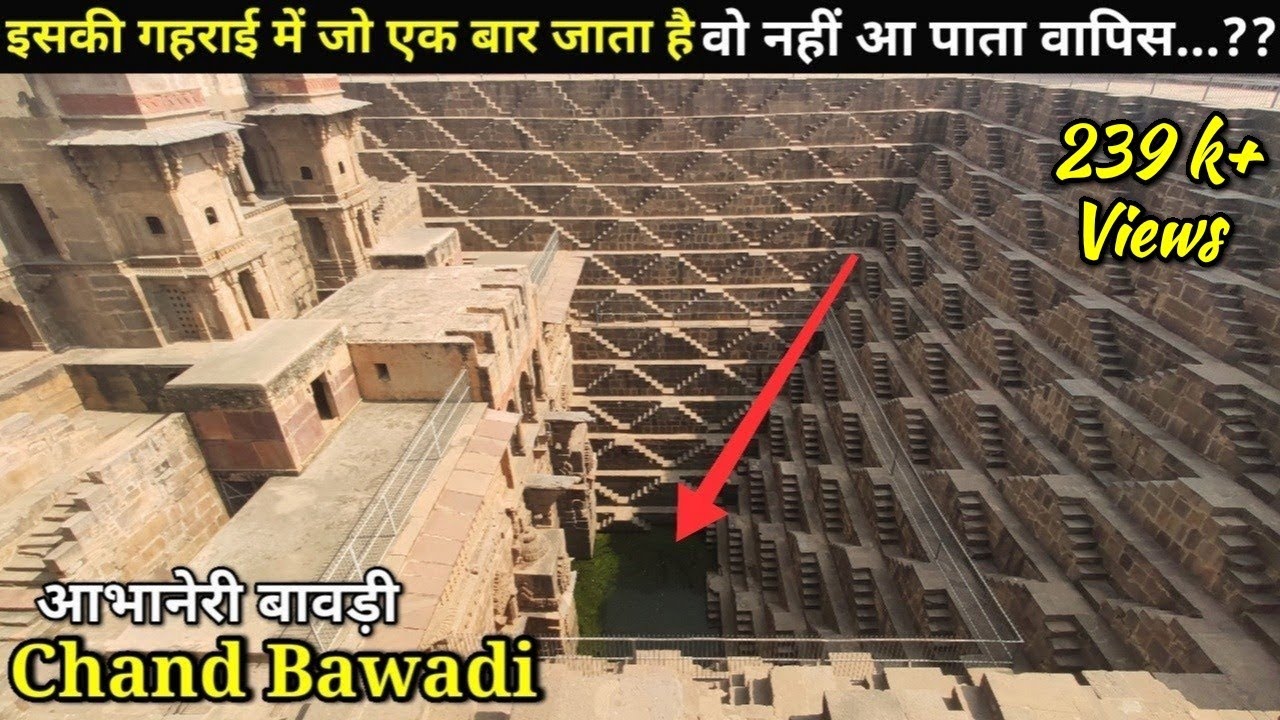 Mystery of Abhaneri Stepwell विश्व की सबसे गहराई वाली बावड़ी, जिसे देख हमारी आंखें भी फटी रह गई😰