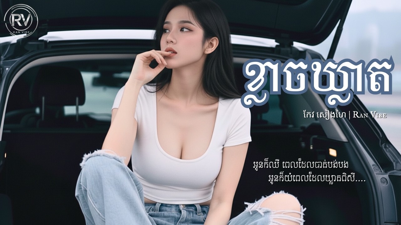 ខ្លាចឃ្លាត | Video Lyric | RAN VIBE