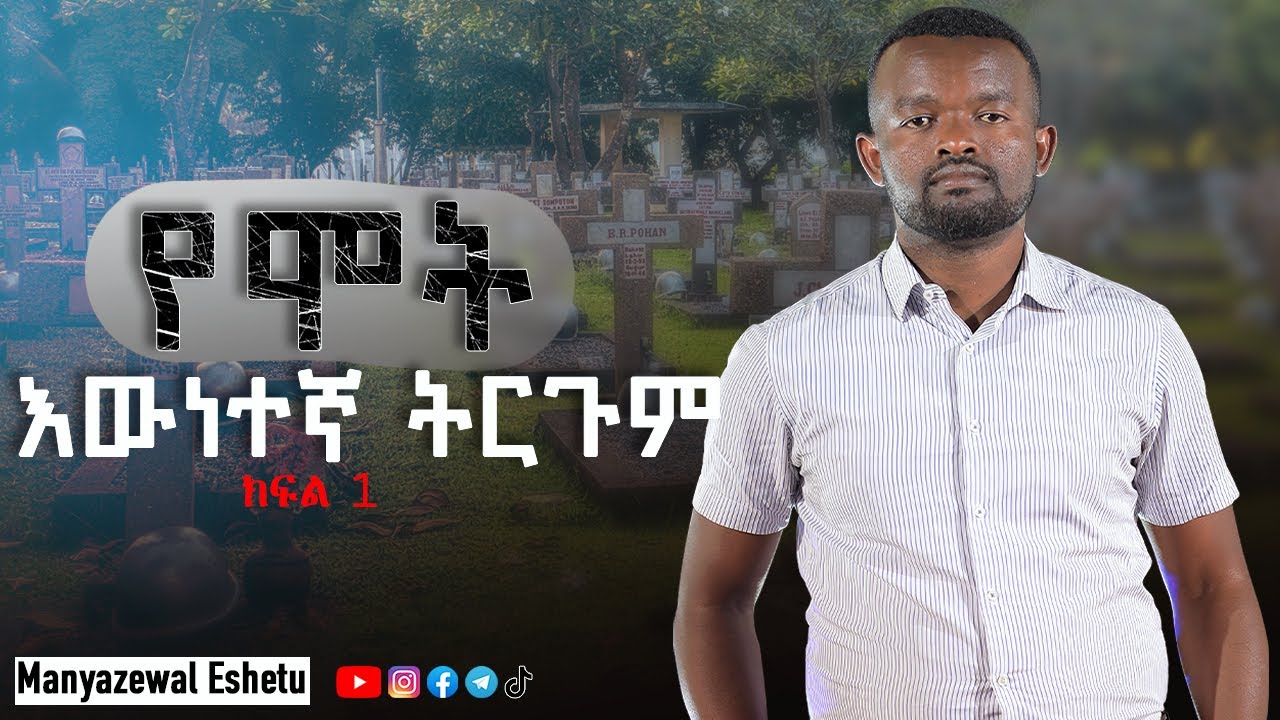 ሞት የማይፈራበት ምክንያት I DEATH