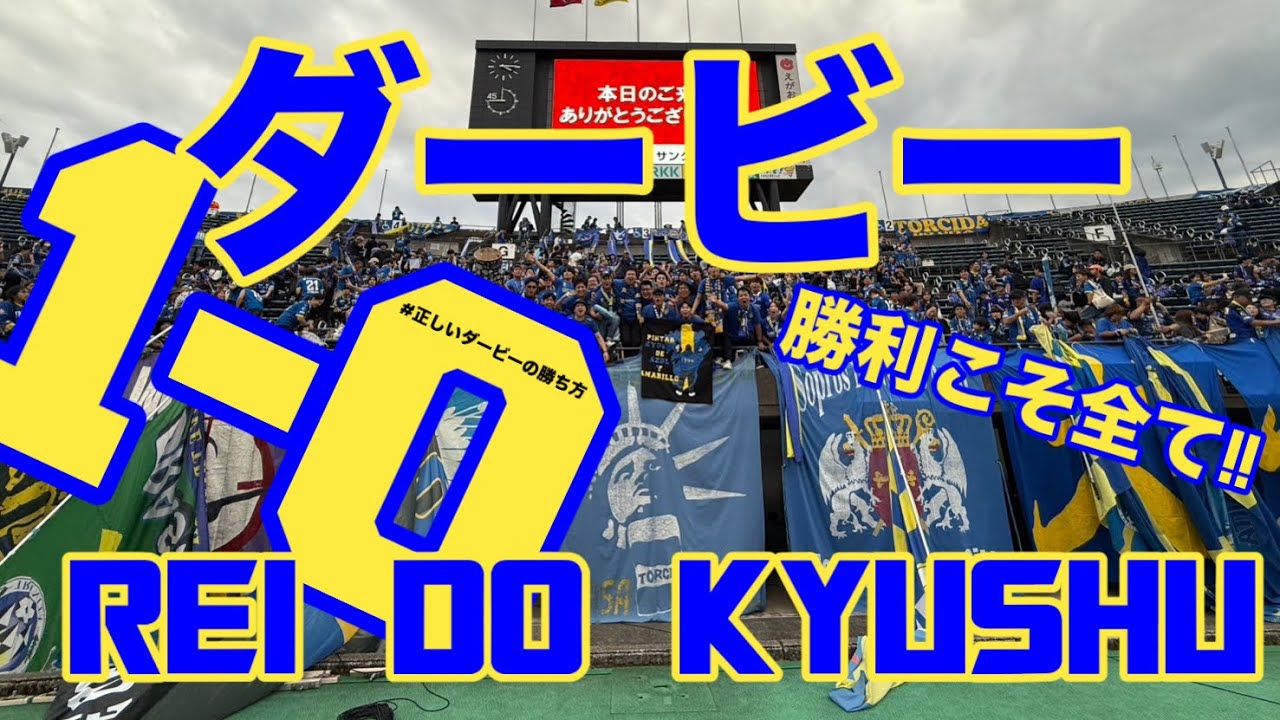 【Vlog】トリニータサポーターのダービーにかける一週間　J2 第32節 大分トリニータ vs ロアッソ熊本