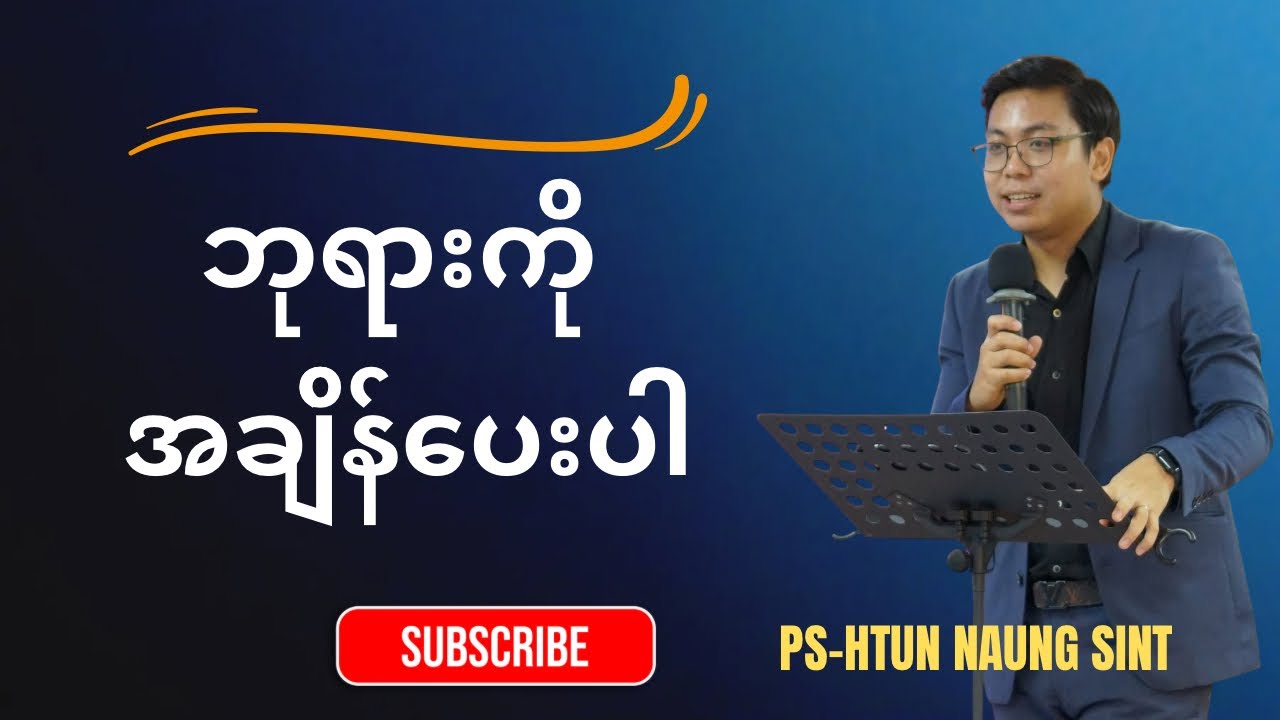 ဘုရားကို အချိန်ပေးပါ | Ps-Htun Naung Sint 