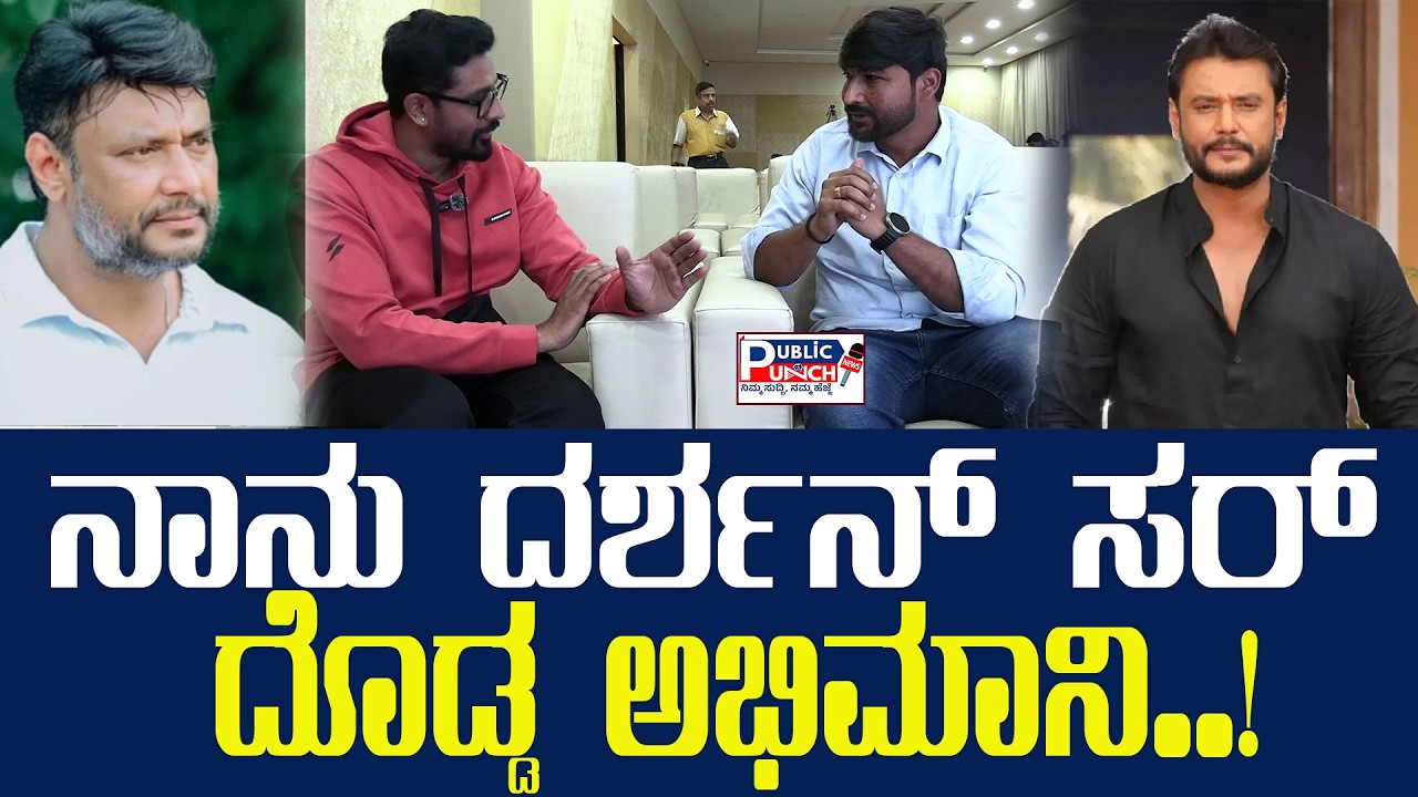 Darshan Fans : ನಾನು ದರ್ಶನ್ ಸರ್ ದೊಡ್ಡ ಅಭಿಮಾನಿ..! | Public Punch News Kannada