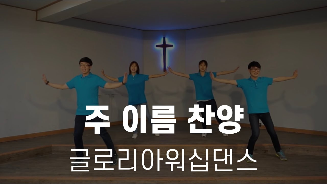 [글로리아워십댄스] 주 이름 찬양 Blessed be Your name | 워십 워십댄스 몸찬양 쉬운워십 배우기 동영상 중등부 고등부 청년부