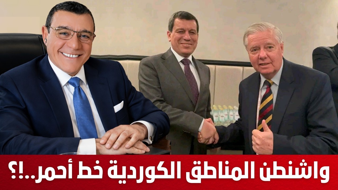 واشنطن. المناطق الكوردية في روجافا خط أحمر إدارة ذاتية وحق تقرير المصير  !؟
