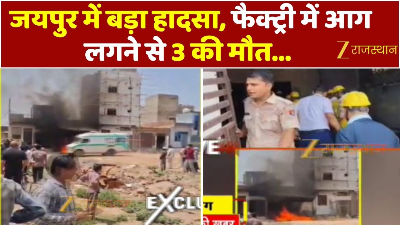 Jaipur Fire News : जयपुर में फैक्ट्री में लगी आग, हादसे में 3 लोगों की मौत, 5 घायल | Rajasthan News