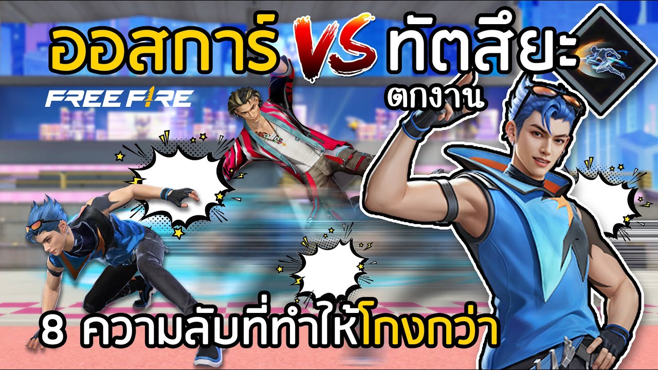 Free Fire 8 ความลับออสการ์ VS ทัตสึยะ ตัวไหนดีกว่า? [มีคนตกงานซะแล้ว]