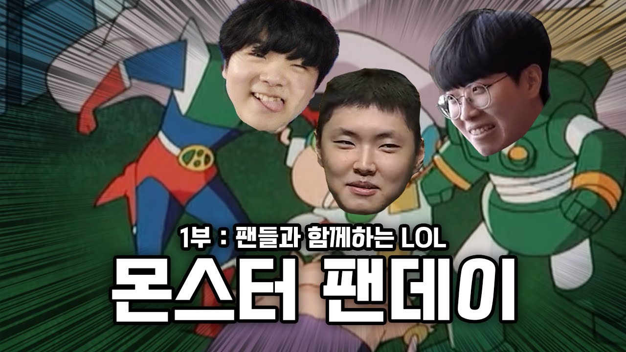 팬들을 존나게 팬 데이... | 2026 젠지 몬스터 팬데이 1부