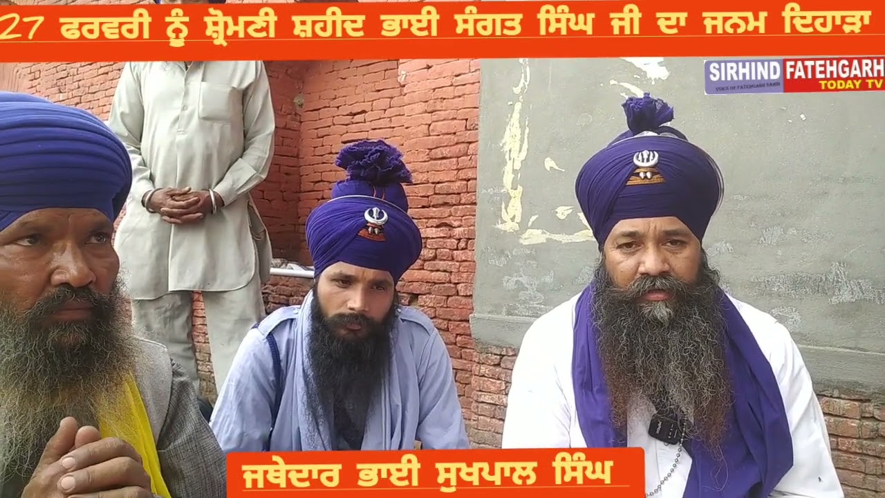 ਸ਼੍ਰੋਮਣੀ ਸ਼ਹੀਦ ਭਾਈ ਸੰਗਤ ਸਿੰਘ ਜੀ ਦਾ ਜਨਮ ਦਿਹਾੜਾ 27 ਫਰਵਰੀ ਨੂੰ ਫ਼ਤਿਹਗੜ੍ਹ ਸਾਹਿਬ  ਮਨਾਵਾਂਗੇ : ਜਥੇਦਾਰ ਰਾਜ ਸਿੰਘ 