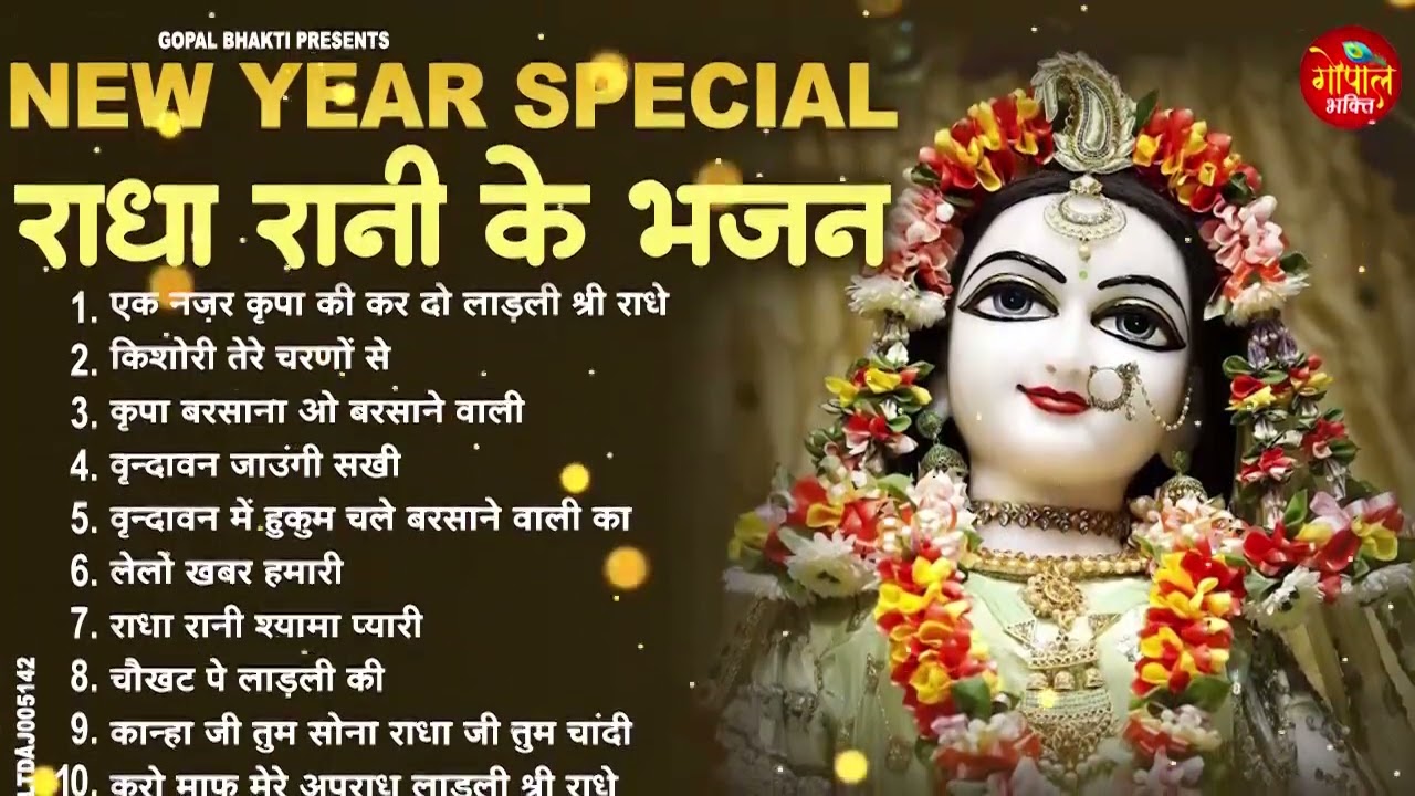 राधा रानी के भजन | radha rani ke bhajan | radha rani bhajan | radha special bhajan 2026 |bhajan