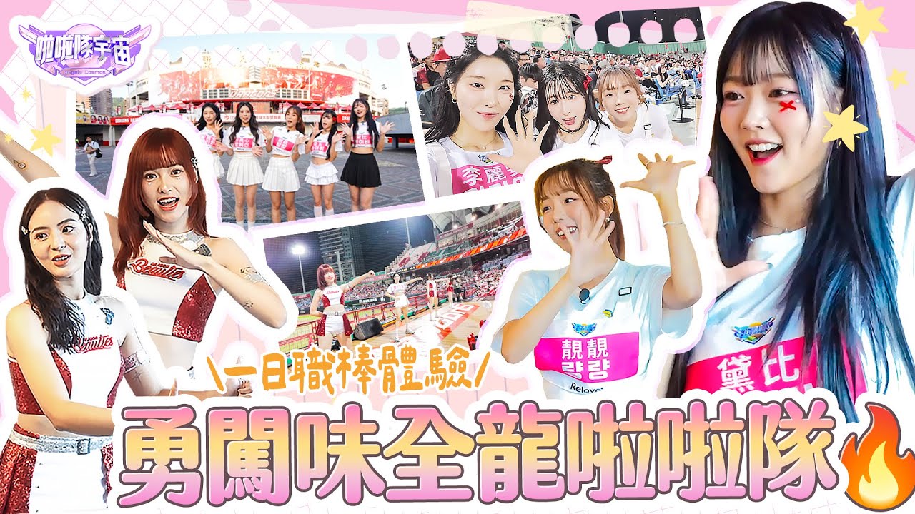 【啦啦隊宇宙】美夢成真！勇闖味全龍啦啦隊🔥feat.小龍女