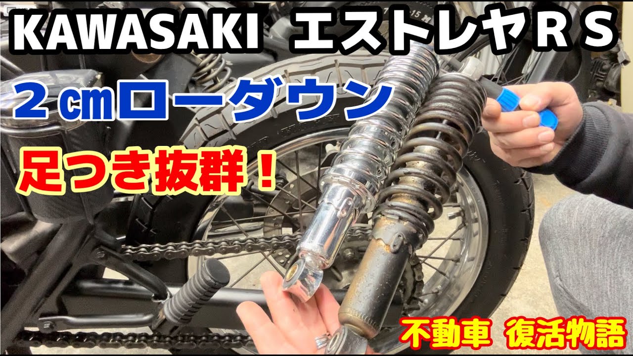 【カワサキ エストレヤ RS】ローダウンで足つき抜群！チェーン調整の仕方！