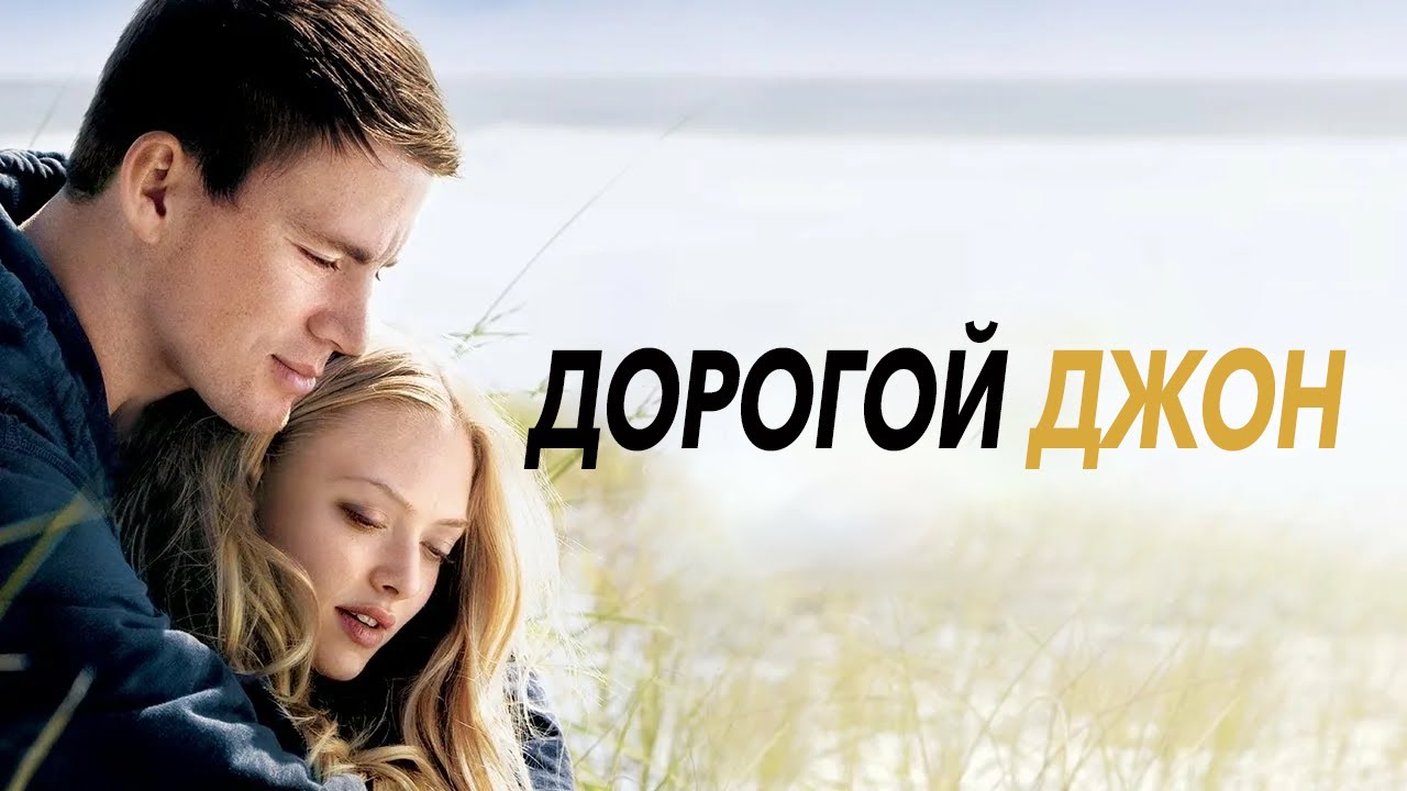 МЕЛОДРАМА ДОРОГОЙ ДЖОН. Смотреть ФИЛЬМ онлайн бесплатно